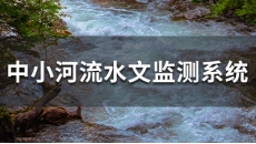 中小河流水文監(jiān)測系統(tǒng)