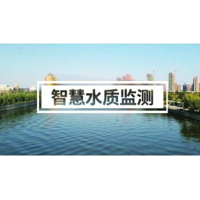 智慧水質(zhì)監(jiān)測方案（河道食零、污水、海洋寂屏、企業(yè)……