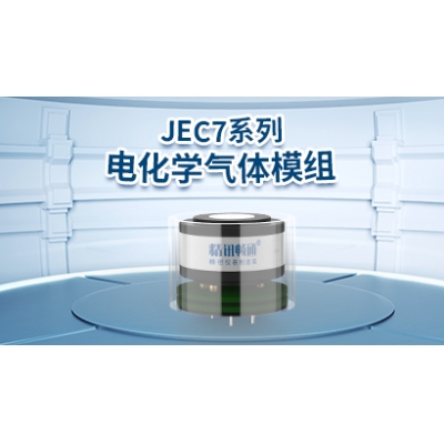 JEC7系列電化學氣體模組