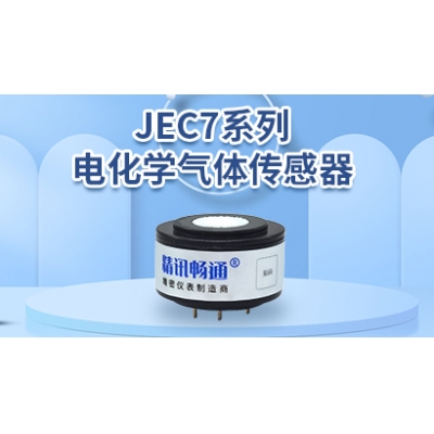 JEC7系列電化學(xué)傳感器