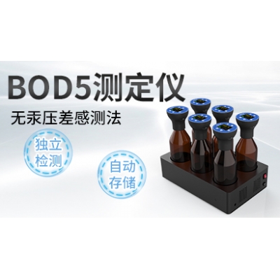 BOD5測(cè)定儀